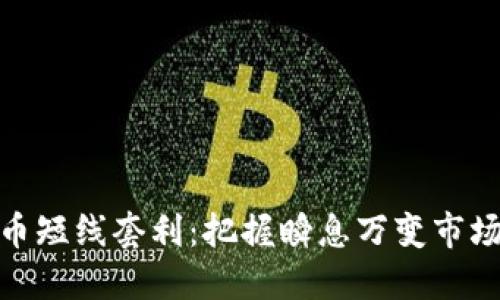 加密货币短线套利：把握瞬息万变市场的机会