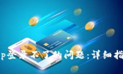 : 解决小狐钱包App登录不了