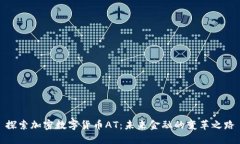 探索加密数字货币AT：未来