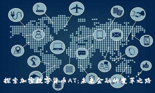 探索加密数字货币AT：未来金融的变革之路