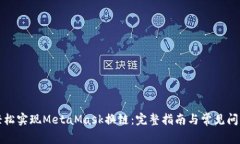如何轻松实现MetaMask换链：