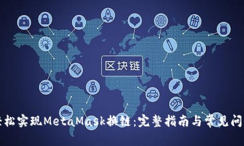 如何轻松实现MetaMask换链：完整指南与常见问题解答