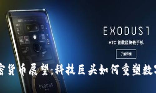 苹果的加密货币展望：科技巨头如何重塑数字经济未来