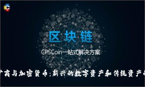 黄金矿商与加密货币：新兴的数字资产和传统资产的结合