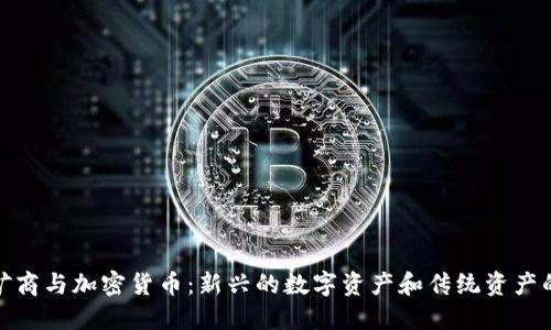 黄金矿商与加密货币：新兴的数字资产和传统资产的结合