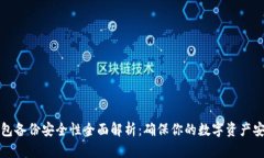 小狐钱包备份安全性全面