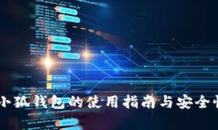 手机小狐钱包的使用指南