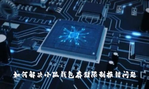 如何解决小狐钱包存储限制报错问题
