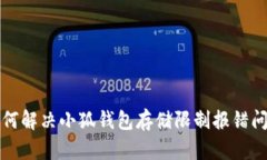 如何解决小狐钱包存储限