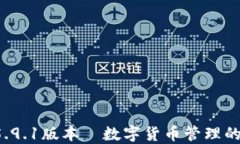 小狐钱包5.9.1版本—数字货