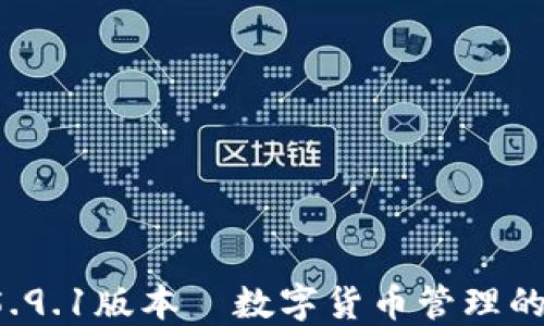 
小狐钱包5.9.1版本—数字货币管理的最佳选择！