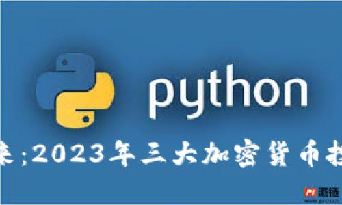 探索未来：2023年三大加密货币投资机会