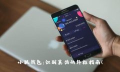 小狐钱包：识别真伪的终
