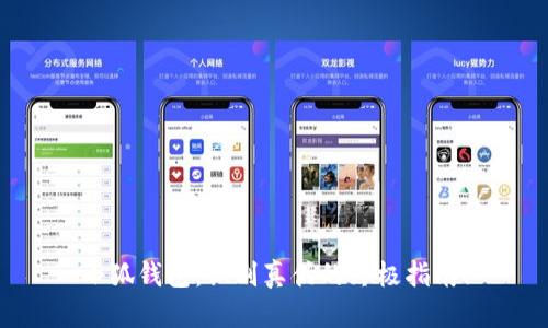 小狐钱包：识别真伪的终极指南！