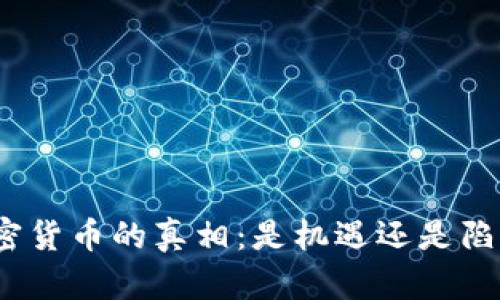 加密货币的真相：是机遇还是陷阱？