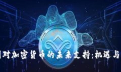 中国对加密货币的未来支