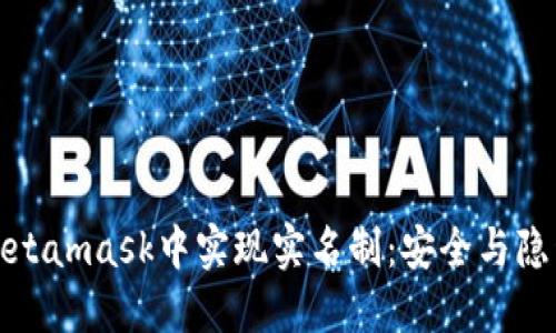 如何在Metamask中实现实名制：安全与隐私的平衡