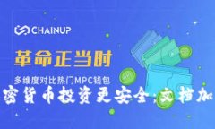 : 让你的加密货币投资更安