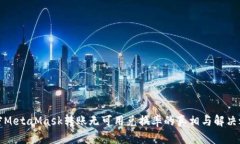 解密MetaMask转账无可用兑换