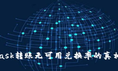 解密MetaMask转账无可用兑换率的真相与解决之道
