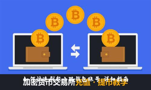 如何快速刷新小狐钱包账号：详细指南