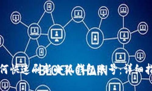 如何快速刷新小狐钱包账号：详细指南