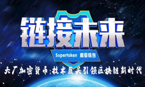 大厂加密货币：技术巨头引领区块链新时代