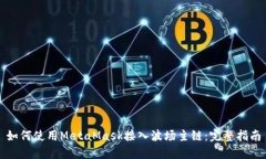如何使用MetaMask接入波场主
