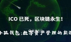 火小狐钱包：数字资产管