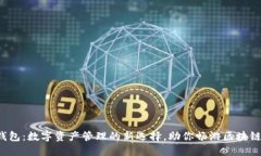 小狐钱包：数字资产管理