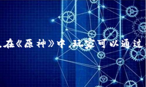 小狐钱包是《原神》中的一个区块链数字钱包应用。它被广泛用于玩家之间的虚拟物品交易和数字资产管理。在《原神》中，玩家可以通过小狐钱包进行货币交易和NFT（非同质化代币）虚拟物品的买卖，使得游戏内的经济系统更加丰富和多元化。 

如果您对《原神》以及小狐钱包有更深入的兴趣，可以探索它在游戏内的应用、如何使用和安全性等方面。