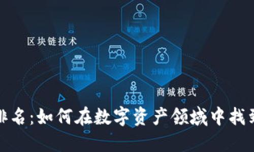 加密货币排名：如何在数字资产领域中找到投资良机