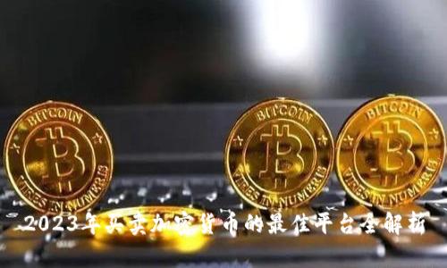 2023年买卖加密货币的最佳平台全解析