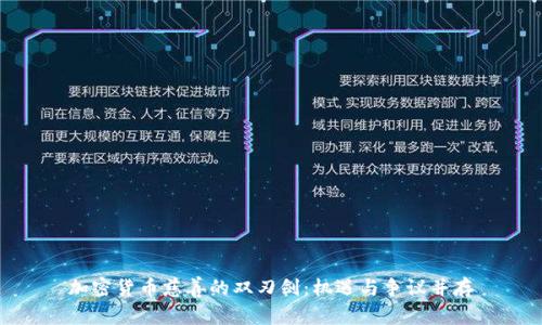 加密货币慈善的双刃剑：机遇与争议并存