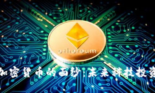 揭开新兴加密货币的面纱：未来科技投资的新机遇