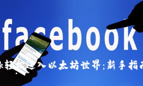 如何用MetaMask轻松进入以太坊世界：新手指南及常见问题解答