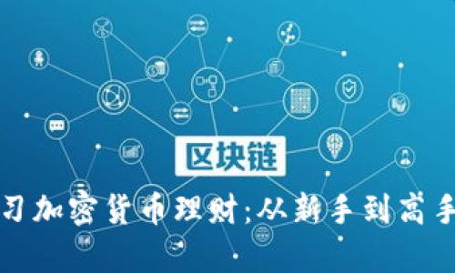如何高效学习加密货币理财：从新手到高手的全面指南