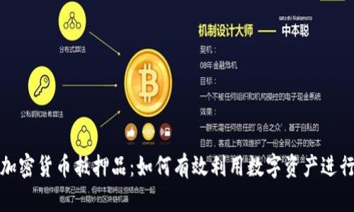 探秘加密货币抵押品：如何有效利用数字资产进行投资