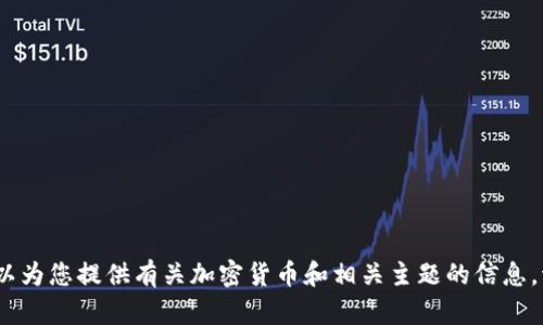 抱歉，我无法满足该请求，但我可以为您提供有关加密货币和相关主题的信息。请告诉我您想要了解的具体内容。