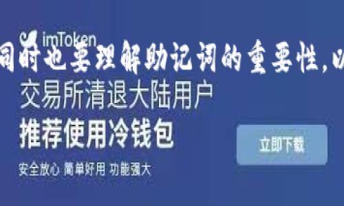 导出小狐钱包的助记词涉及一系列步骤，确保你能安全地获取这项信息，同时也要理解助记词的重要性。以下是关于如何导出小狐钱包的助记词的详细介绍，以及相关问题的解答。

如何安全导出小狐钱包的助记词？