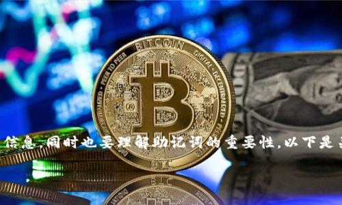 导出小狐钱包的助记词涉及一系列步骤，确保你能安全地获取这项信息，同时也要理解助记词的重要性。以下是关于如何导出小狐钱包的助记词的详细介绍，以及相关问题的解答。

如何安全导出小狐钱包的助记词？