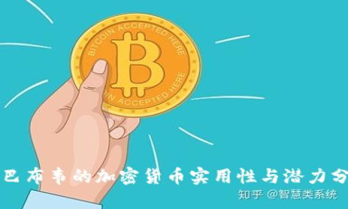 津巴布韦的加密货币实用性与潜力分析