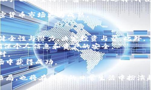 jiaoti探索美国最友好的加密货币城市：虚拟货币的天堂/jiaoti
加密货币, 美国城市, 虚拟货币/guanjianci

在全球范围内，加密货币的兴起以惊人的速度改变着金融和技术领域。越来越多的城市开始意识到加密货币的潜力，力图将自己打造成虚拟货币的中心。美国作为科技、金融与创新的领军国家，其各大城市在加密货币领域的布局尤为引人注目。本文将深入探讨美国几座最友好的加密货币城市，分析它们的生态系统、发展潜力以及各自的优势。这不仅为投资者和创业者提供了宝贵的参考，也为对加密货币感兴趣的读者开辟了新的视野。

一、加密货币的崛起与美国城市的变化
加密货币，尤其是比特币和以太坊，在过去十年里经历了巨大的增长。它们不仅仅是投资工具，更是推动技术创新和经济变革的新动力。在这一背景下，美国各大城市纷纷开始参与到这场数字货币的革命中来，力求抓住数字经济的风口。
洛杉矶、旧金山、迈阿密和纽约等城市都逐渐成为了加密货币的热土。洛杉矶以其强大的艺术氛围和科技创新而闻名，吸引了不少加密货币初创公司。旧金山则因其丰富的技术资源和创投环境，一直以来都是硅谷创业企业的温床。迈阿密则通过友好的政策和基础设施建设，向加密货币和区块链科技敞开了大门。而纽约作为全球金融中心，其在数字资产方面的探索与创新，从未停下脚步。

二、洛杉矶：数字资产的文化之都
洛杉矶不只是好莱坞的代名词，更是一个文化与创新的交汇点。在这里，加密货币和区块链技术得到了蓬勃发展。尤其是在现代艺术与技术结合的背景下，越来越多的数字艺术家选择通过区块链技术展示和销售他们的作品。洛杉矶的NFT市场正在迅速崛起，吸引了众多艺术爱好者和投资者。
此外，洛杉矶的科技初创企业也在积极探索加密货币的应用。从区块链技术到智能合约，这座城市的创业者们正致力于改变传统行业的运作方式。例如，许多初创公司正在推出基于加密货币的支付解决方案，为消费者提供更多选择，提升用户体验。
尽管洛杉矶在加密货币领域的法律监管尚未成熟，但其发展潜力不容忽视。随着越来越多的公司进入这个市场，洛杉矶有望成为全球加密货币创新的下一个中心。

三、旧金山：硅谷的金融科技新贵
作为全球金融科技的重镇，旧金山和硅谷早已是加密货币的温床。这里聚集了大量的技术精英和风险投资者，为加密货币的创业公司提供了广阔的机会。许多知名的加密货币项目都是在这里孕育而生的，包括著名的钱包应用和交易所。
旧金山的成功得益于其丰富的资源和开放的文化氛围。无论是孵化器、加速器，还是各种区块链技术的会议和活动，旧金山都能为区块链创业者提供良好的支持。此外，旧金山的企业营销和技术支持服务也非常强大，帮助这些初创公司在激烈的竞争中脱颖而出。
当然，随着加密货币市场的波动性，旧金山也面临了一些挑战，例如法律法规的不断变化和市场的不确定性。然而，这些挑战并未阻挡这座城市在加密货币领域的进步，反而更激励创业者去寻找更创新的解决方案。

四、迈阿密：加密货币友好的政策先行者
近年来，迈阿密不仅因其阳光海滩而受到关注，更因其对加密货币友好的政策吸引了众多企业的目光。迈阿密市长弗朗西斯·苏亚雷斯在推动加密货币市场方面极为积极，致力于将迈阿密打造成全球加密货币和区块链的中心。城市内的一系列政策和举措，有力促进了加密产业的发展。
迈阿密的加密货币产业链日渐完善，包括加密货币交易所、数字钱包服务商、区块链研发公司等各类企业。许多企业选择在迈阿密落户，这不仅因为其税收优惠政策，也因为这里的科技氛围正日益浓厚。迈阿密还定期举办区块链会议和活动，吸引全球的投资者和创业者。
总的来说，迈阿密是在加密货币和区块链方面取得迅速进展的城市之一，将可能席卷更广泛的金融市场。

五、纽约：传统金融与未来科技的交锋
纽约作为全球的金融中心，其在加密货币市场上的影响力无可替代。尽管在加密货币相关的法律监管上有所迟缓，但纽约仍然在区块链技术的探索和应用上走在了前列。许多知名的加密货币交易所和金融科技公司都在这里设立总部。
在纽约，加密货币与传统金融的结合逐渐深化，许多金融机构都在积极探索数字资产的投资和交易。加密货币的金融产品已开始进入主流市场，吸引了越来越多的传统投资者的关注。这种交互不仅加速了加密货币的普及，也为传统金融领域带来了新的活力。
同时，纽约市也在推动区块链技术的应用。例如，一些公司正利用区块链技术进行供应链管理和信息共享，力求提升数据透明度和安全性。此外，面对日益上涨的监管压力，纽约的加密货币市场也在不断寻找合规之道，探索数字资产的合规运营模式。

问题与解答

问题一：加密货币如何改变传统金融行业？
加密货币的崛起不仅仅是技术的革命，它更深刻地改变了我们的金融生态。首先，加密货币通过去中心化的方式，提供了信任机制，从而减少了行业内的中介角色。这一方面降低了交易成本，另一方面也提升了效率，尤其是在跨境支付领域，传统的银行转账往往需要几天才能完成，而通过加密货币可以实现几分钟甚至几秒钟完成。
其次，加密货币为用户提供了更大的隐私保护。与传统银行账户相比较，加密货币交易更易于保护个人信息。许多用户更倾向于选择加密货币，而不是传统金融工具，这在一定程度上推动了金融隐私的需求。
同时，加密货币的出现也催生了很多创新的金融产品，比如去中心化金融（DeFi）平台，这类平台为用户提供贷款、交换和挣取利息等服务，而无需依赖传统银行。这不仅扩大了金融服务的广泛性，也为用户提供了更多选择。
此外，加密货币还促进了金融全球化的发展。虽然传统金融体系往往受到地域限制，但加密货币为全球用户提供了平等的金融服务机会。这为发展中国家的用户提供了金融急需的解决方案，帮助他们更好地参与全球经济。

问题二：法律法规如何影响加密货币的未来发展？
在加密货币行业的快速发展中，法律法规的变化至关重要。各国政府和监管机构正在努力理解这一新兴技术对金融市场的影响，尤其是在确保安全的同时又不影响技术创新的情况下，如何制定合适的法律法规。
这些法规的实施可以提升消费者对加密货币的信心，增强整个市场的稳定性。例如，一些国家已开始实施KYC（认识你的客户）和AML（反洗钱）等规定，旨在减少欺诈行为和非法交易。这将有助于建立更加安全的加密货币交易环境，使得更多传统投资者愿意参与其中。
然而，过于严格的监管也可能导致创新受阻。许多行业专家认为，监管机构应该与加密货币行业建立合作关系，促进沟通与协作，以实现共赢。通过合作，监管机构能够更好地理解加密货币的运作机制，而加密货币企业也能在合规的框架内开展创新活动。
总结来说，法律法规的制定应以鼓励创新和确保安全为前提，从而促进整个加密货币行业的健康发展。

问题三：未来几年内，加密货币的主要趋势将是什么？
进入23世纪，加密货币行业将迎来新的发展阶段。首先，用户教育的普及将是重要趋势。越来越多的人开始认识到加密货币的潜力，而这需要更充分的教育和知识传播。许多公司和组织正在致力于推行加密货币相关的教育项目，希望能更好地引导用户进行理性投资。
其次，去中心化金融（DeFi）的崛起将对加密货币市场产生深远影响。DeFi使得用户可以在没有中介的情况下进行借款、存款和投资，给更多用户提供了参与金融市场的机会。此外，DeFi还将推动传统金融产品的重构，丰富用户的选择，即使是普通投资者也能从中获益。
第三，加密货币和区块链技术的融合将进一步深化。例如，许多企业开始将区块链技术应用于供应链管理、身份验证和数字版权等领域，其应用场景将不断扩展，这也带动了相关项目的发展。
最后，全球范围内的数字货币政策也将不断演变。随着各国中央银行纷纷开始研究和推出自己的数字货币，全球金融生态将面临新的挑战与机遇。各国政府、央行和金融机构之间的竞争将加剧，推动加密货币市场更为成熟。

问题四：个人如何参与加密货币投资与交易？
参与加密货币投资与交易并不是一件简单的事情，首先，投资者需要了解市场的基本知识。学习关于各类加密货币的特点、用途以及潜在风险至关重要。投资者应该掌握如何分析市场趋势、评估项目的健全性与潜力，决定投资与否。此外，了解加密货币市场的波动性及其造成的风险也是必不可少的。
其次，选择合适的交易所非常重要。各大交易所的功能、交易对、手续费、信誉及安全性都存在差异，投资者需要认真对比，选择适合自己的平台。同时，开设数字钱包是购买和储存加密货币的前提，始终确保个人信息和资产的安全。
此外，制定清晰的投资策略能帮助投资者更好地管理风险。无论是长期持有还是短期交易，都应有明确的目标，并设立合理的止盈和止损点。遵循风险控制原则，投资者在面临市场波动时才能更冷静应对。
最后，保持对市场的关注也尤为重要。加密货币市场变幻莫测，保持对新闻、趋势和技术更新的敏感度，有助于投资者做出更明智的决策。通过学习和实践，逐步提升自己的投资能力，才能在加密货币市场中获得成功。

综上所述，美国的加密货币城市各有千秋，无论是洛杉矶、旧金山、迈阿密还是纽约，它们都正在与加密货币和区块链技术紧密结合，推动金融和科技的不断发展。在未来，加密货币不仅将改变全球金融格局，也将在我们的日常生活中扮演越来越重要的角色。随着技术与制度的不断完善，相信未来的加密货币市场会更为繁荣。