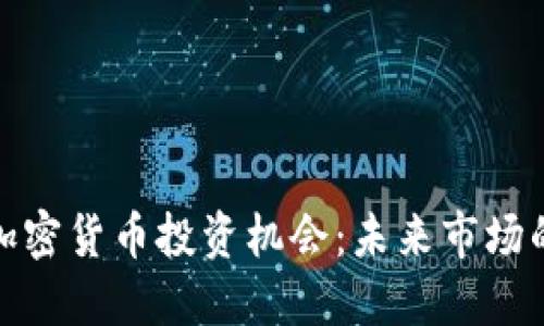 : 科威特的加密货币投资机会：未来市场的潜力与挑战