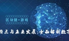 加密货币的特点与未来发