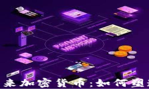 
纳斯达克CEO展望未来加密货币：如何塑造金融市场的新格局