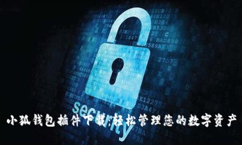 小狐钱包插件下载：轻松管理您的数字资产