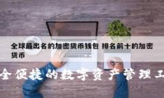 小狐钱包：安全便捷的数