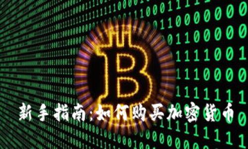 新手指南：如何购买加密货币