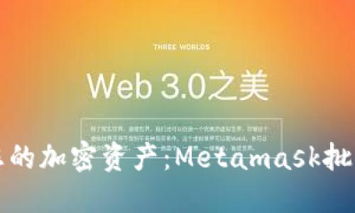 如何高效管理您的加密资产：Metamask批量导入技巧详解